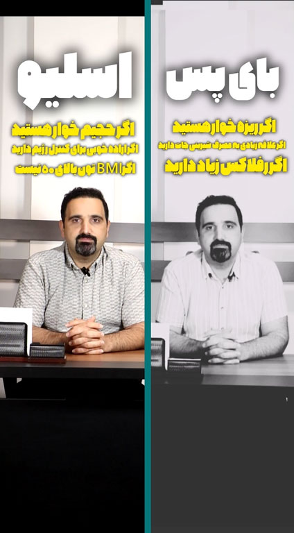 برای چه افرادی اسلیو مناسب است و چه کسانی باید بای‌پس انجام دهند؟